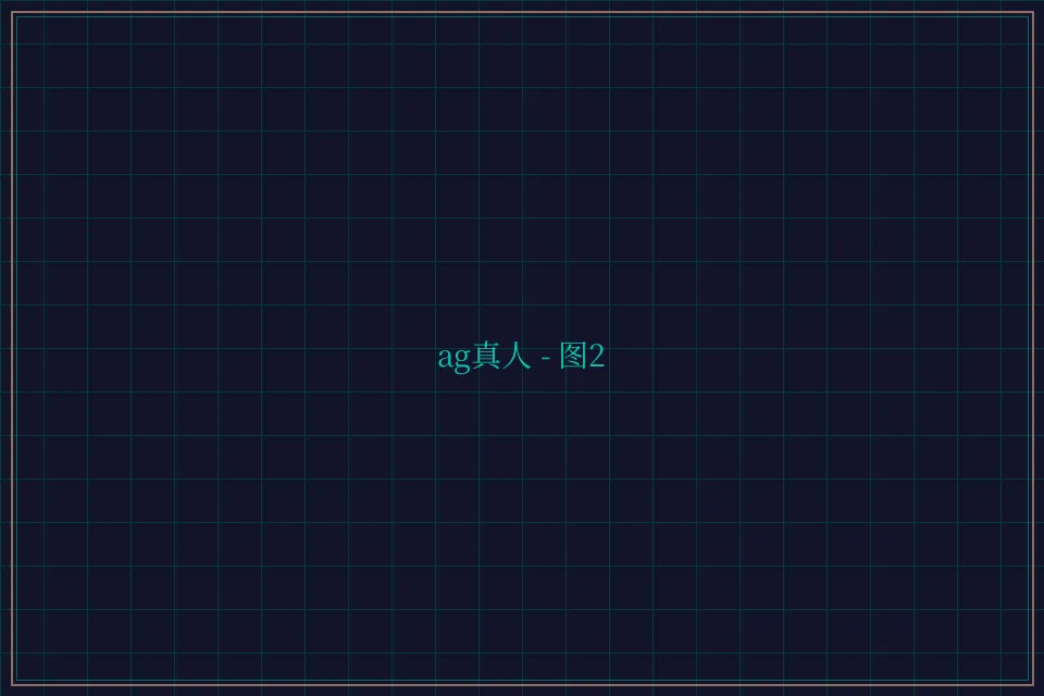 ag真人极速结算截图2 - 鸿运棋牌