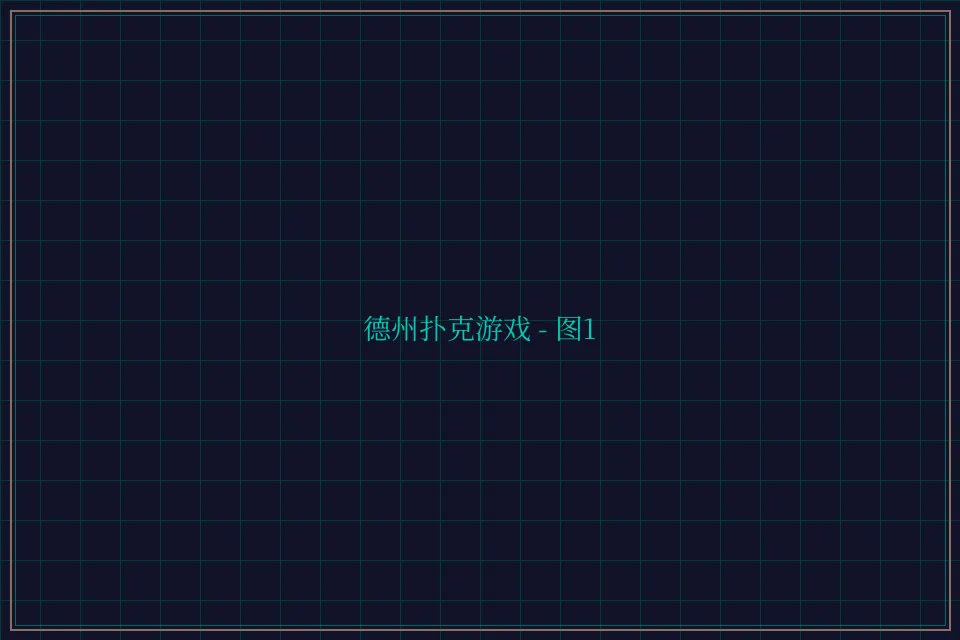 德州扑克游戏深海激光截图1 - 鸿运棋牌
