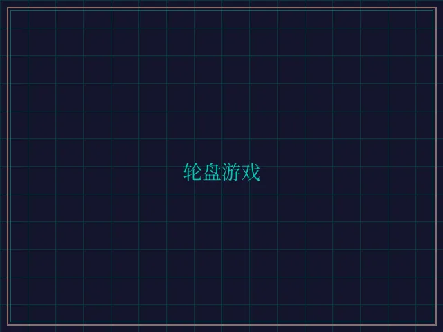 轮盘游戏量子引擎 - 鸿运棋牌