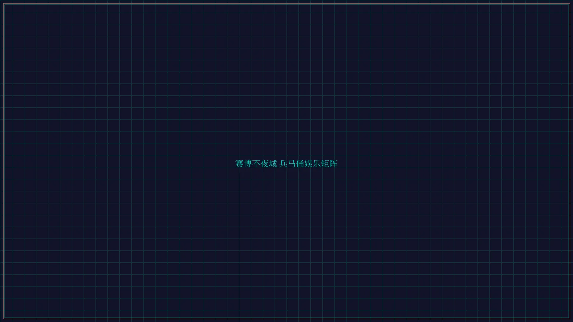 鸿运棋牌 赛博不夜城兵马俑娱乐矩阵全景
